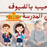 شعر ترحيب بالضيوف في المدرسة