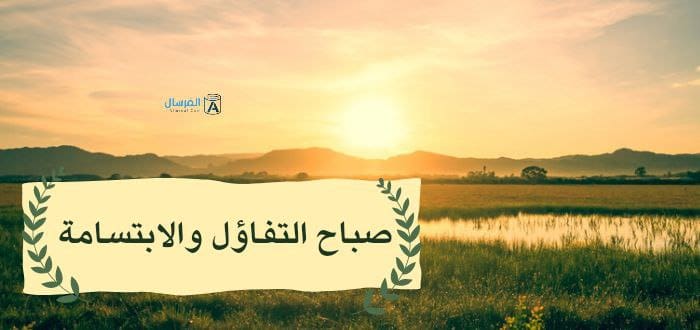 صباح التفاؤل والابتسامة