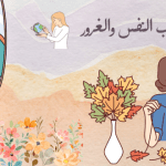 عبارات عن حب النفس والغرور