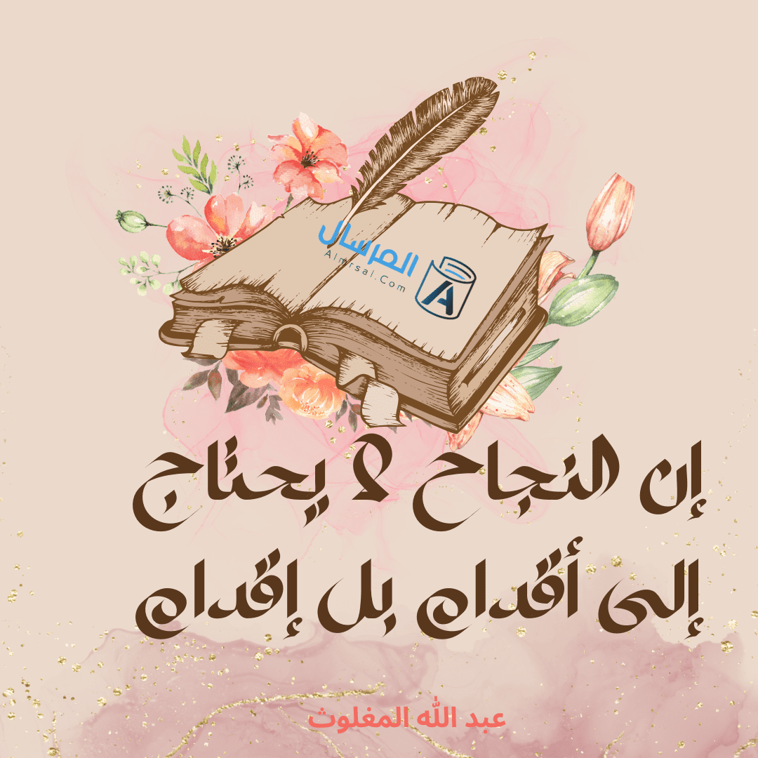 عبد الله المغلوث مقولة مقتبسة عن النجاح من العظماء