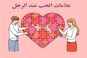 علامات الحب عند الرجل