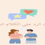 فنون الرد على الكلام الجميل