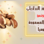 فوائد الجوز البرازيلي للجنس .. والكمية المسموحة يومياً