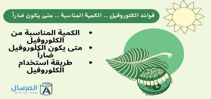فوائد الكلوروفيل .. الكمية المناسبة .. متى يكون ضاراً