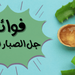 فوائد جل الصبار للجماع .. فوائد عظيمة للجنس بشكل عام