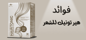 هير تونيك للشعر .. ما الفوائد اللي يقدمها للشعر ؟