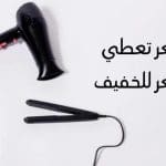 قصات شعر تعطي كثافة للشعر الخفيف