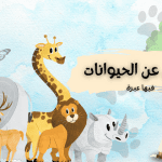 قصص عن الحيوانات فيها عبرة قصيرة