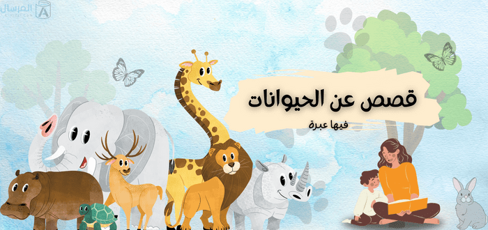قصص عن الحيوانات فيها عبرة قصيرة