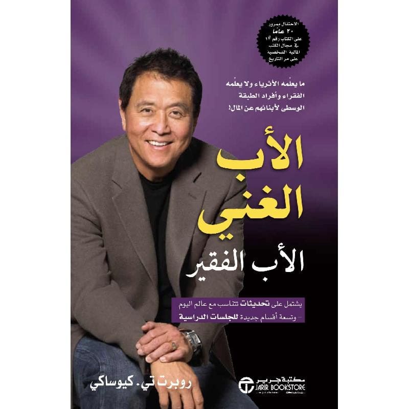 كتاب الأب الغني والأب الفقير