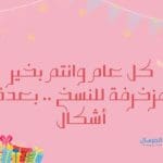 كل عام وانتم بخير مزخرفة للنسخ .. بعدة أشكال