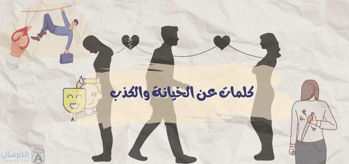 كلمات عن الخيانة والكذب