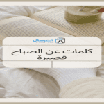 كلمات عن الصباح قصيرة