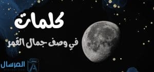 كلمات في وصف جمال القمر