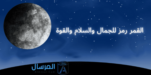 كلمات في وصف جمال القمر