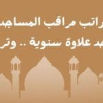 كم راتب مراقب المساجد ؟. هل يوجد علاوة سنوية .. وترقيات