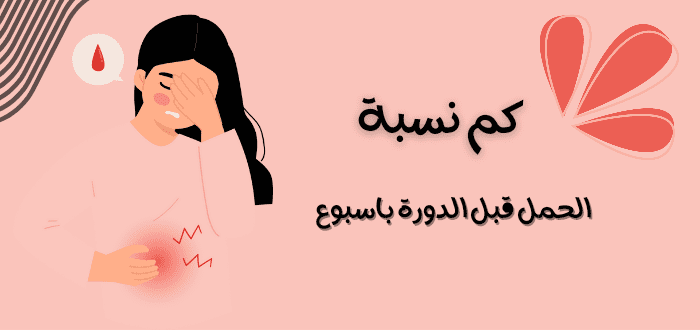 كم نسبة الحمل قبل الدورة باسبوع