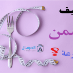 تسمين الجسم بسرعة