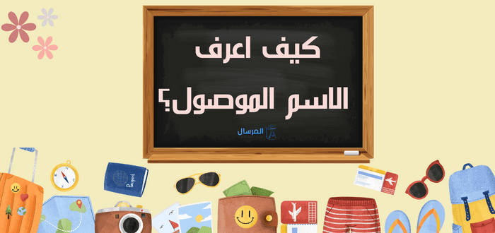 كيف اعرف الاسم الموصول