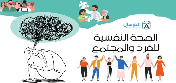 كيف تبرز الصحة النفسية للفرد والمجتمع