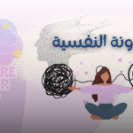 كيف حدد العالمان كاشدان و روتربرج المرونة النفسية