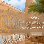 لماذا لم بواجه الإمام عبدالله بن فيصل في بداية حكمه القبول من أخيه