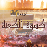 لون كسوة الكعبة قبل الاسود