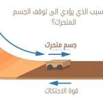 ما السبب الذي يؤدي الى توقف الجسم المتحرك