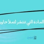 ما المادة التي تنتشر لتملأ حاويتها