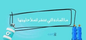 ما المادة التي تنتشر لتملأ حاويتها