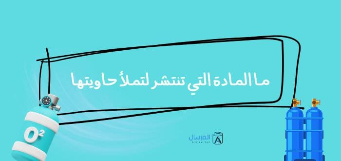 ما المادة التي تنتشر لتملأ حاويتها