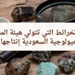ما نوع الخرائط التي تتولى هيئة المساحة الجيولوجية السعودية إنتاجها