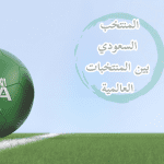ما هو تصنيف المنتخب السعودي من بين المنتخبات العالمية
