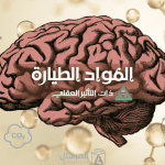 ما هي المواد الطيارة ذات التأثير العقلي