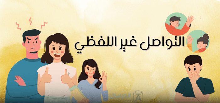 ماذا نستخدم في التواصل غير اللفظي