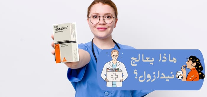 ماذا يعالج نيدازول