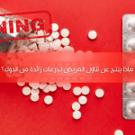 ماذا ينتج عن تناول المريض لجرعات زائدة من الدواء
