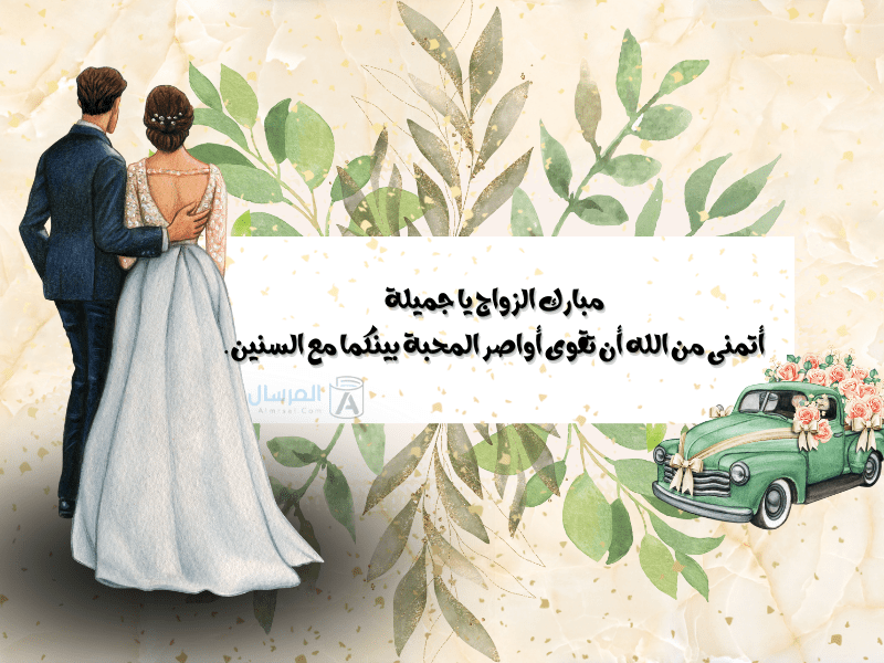عبارات " الله يتمم فرحتك يا أجمل عروس "
