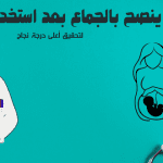 متى ينصح بالجماع بعد استخدام الكلوميد ؟ .. لتحقيق أعلى درجة نجاح