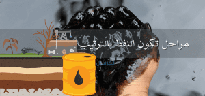 مراحل تكون النفط بالترتيب