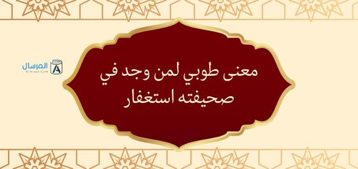 معنى طوبي لمن وجد في صحيفته استغفار