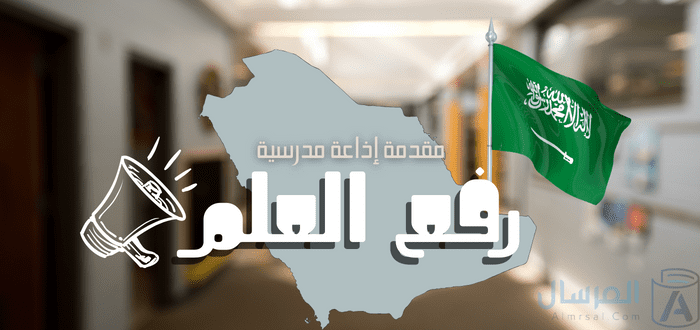 مقدمة إذاعة مدرسية عن رفع العلم