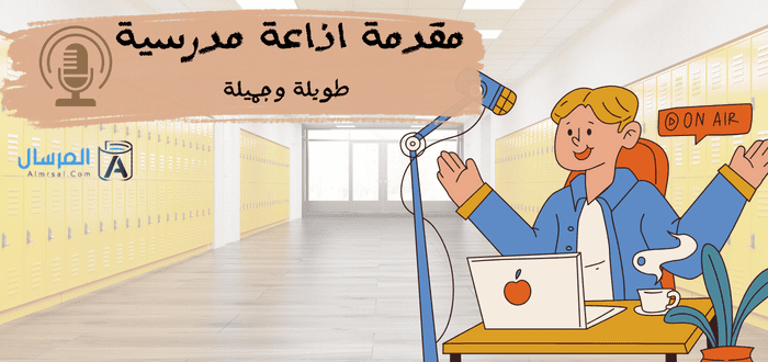 مقدمة اذاعة مدرسية طويلة وجميلة