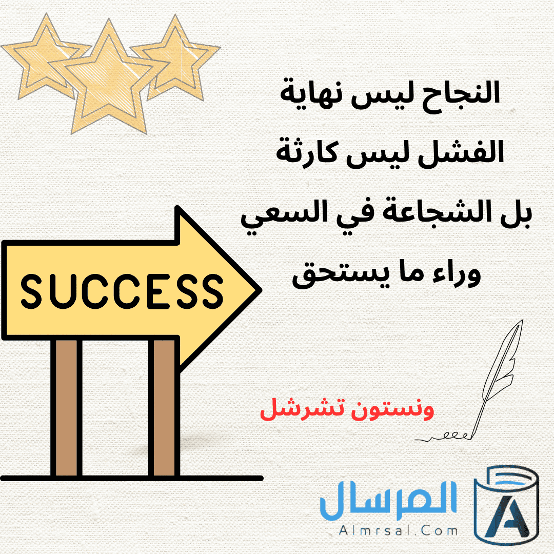من أقوال العظماء عن النجاح والطموج