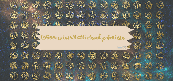 من تعظيم أسماء الله الحسنى حفظها