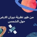 من طور نظرية دوران الارض حول الشمس