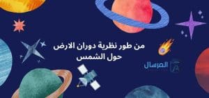 من طور نظرية دوران الارض حول الشمس