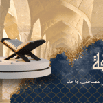 من هو الخليفة الذي جمع المسلمين على مصحف واحد