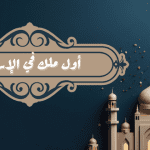 من هو اول ملك في الاسلام ؟ .. وكم استمر حكمه