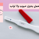 منع الحمل بدون حبوب ولا لولب .. طبيعية 100%